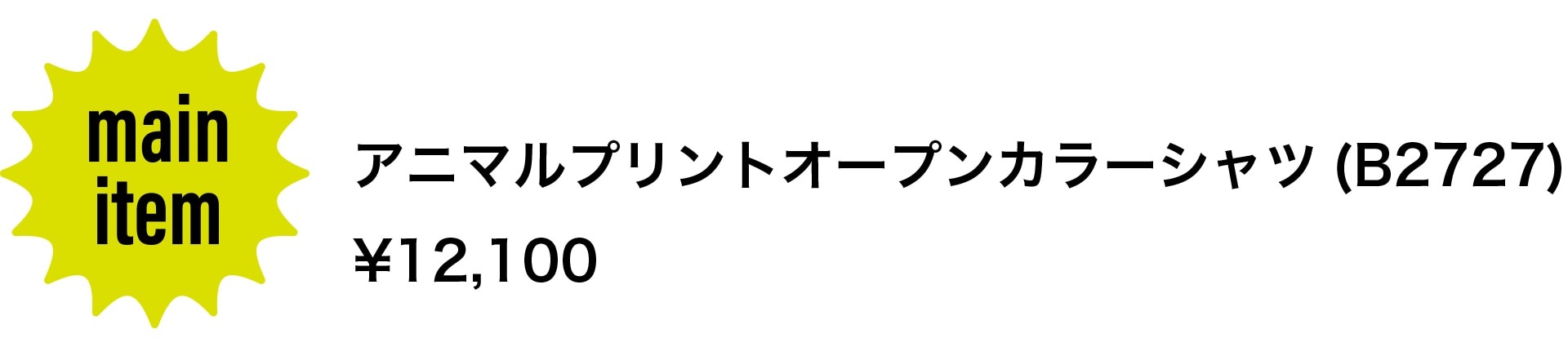 メインアイテム／アニマルプリントオープンカラーシャツ（B2727）12,100円