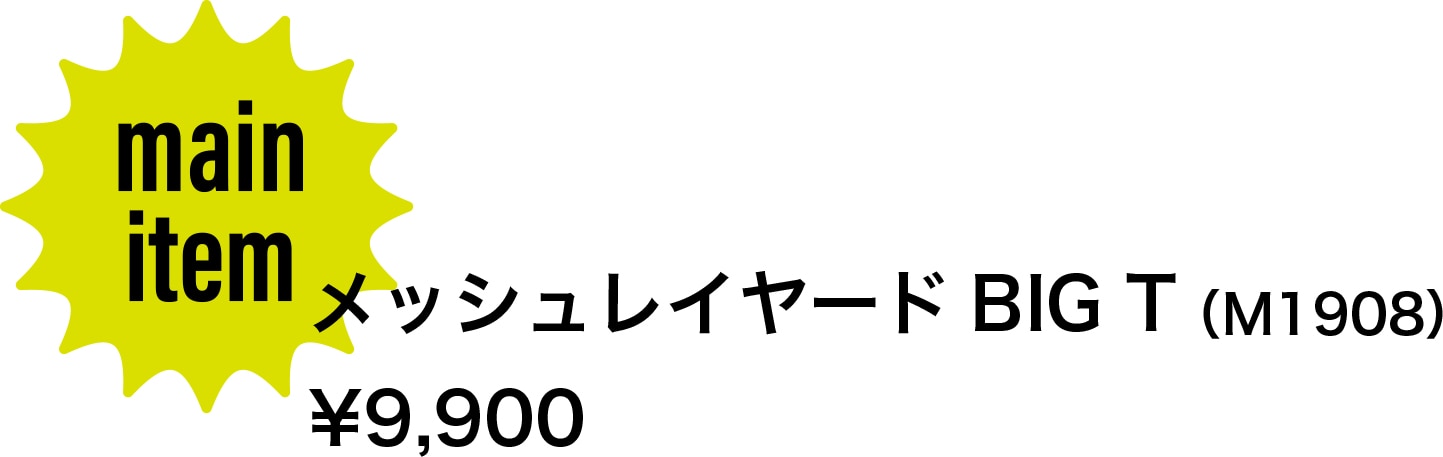 メインアイテム／メッシュレイヤード BIG T（M1908）9,900円