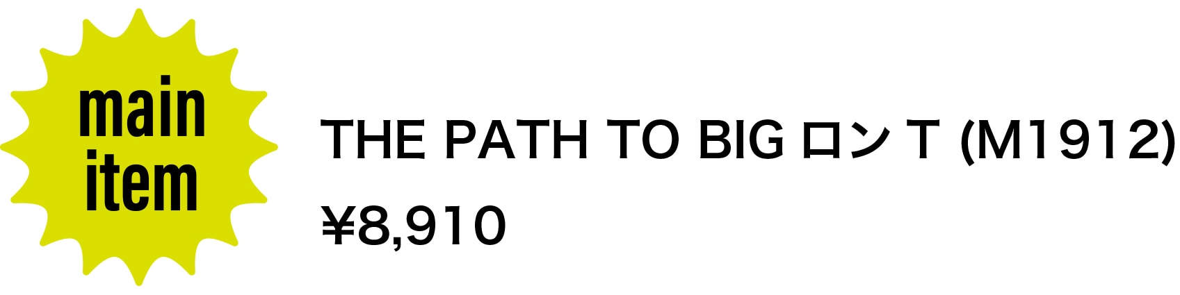 メインアイテム／THE PATH TO BIG ロン T（M1912）8,910円