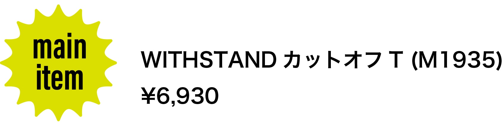 メインアイテム／WITHSTANDカットオフT（M1935）6,930円