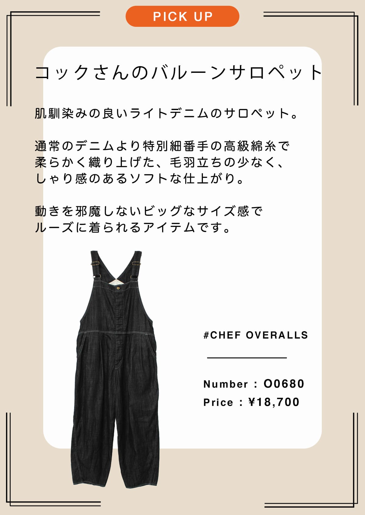 コックさんのバルーンサロペット
	肌馴染みの良いライトデニムのサロペット。

通常のデニムより特別細番手の高級綿糸で柔らかく
織り上げた、毛羽立ちの少なく、しゃり感のある
ソフトな仕上がり。

動きを邪魔しないビッグなサイズ感で
ルーズに着られるアイテムです。