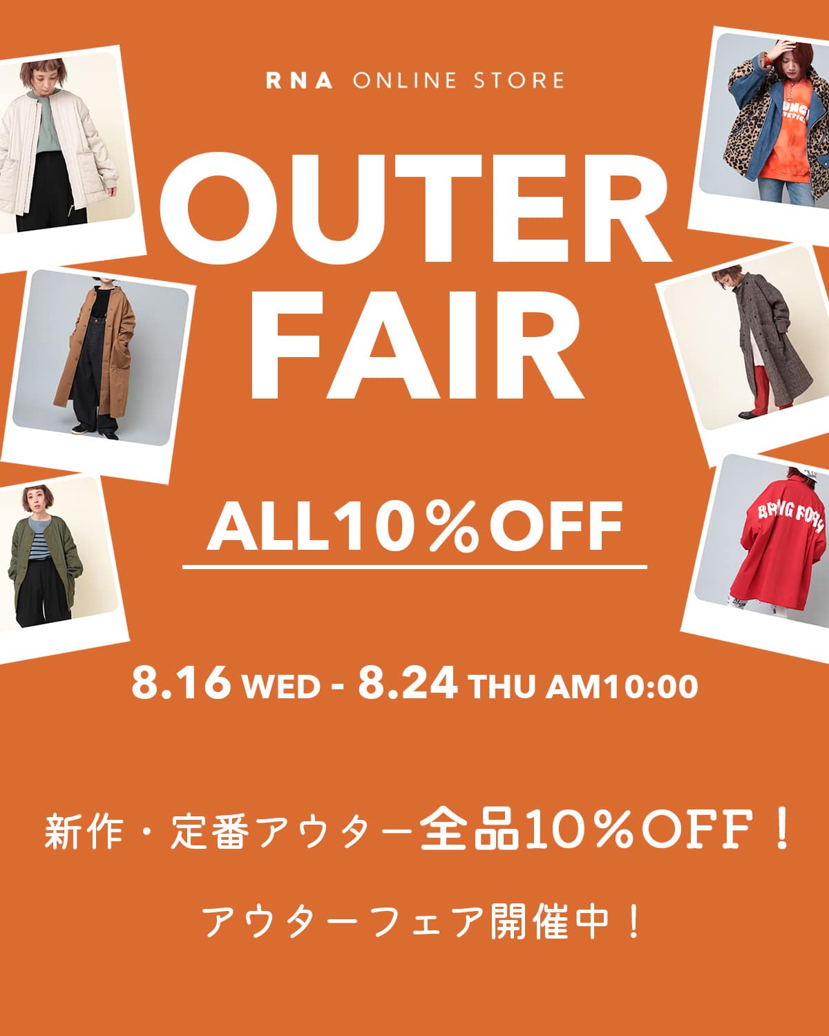 新作・定番アウターALL10％OFF！アウターフェア開催中！