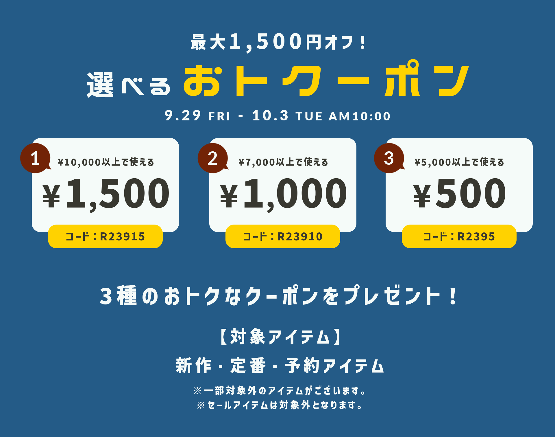 最大1,500円オフ！選べるおトクーポン 3種のおトクなクーポンをプレゼント！【対象アイテム】新作・定番・予約アイテム