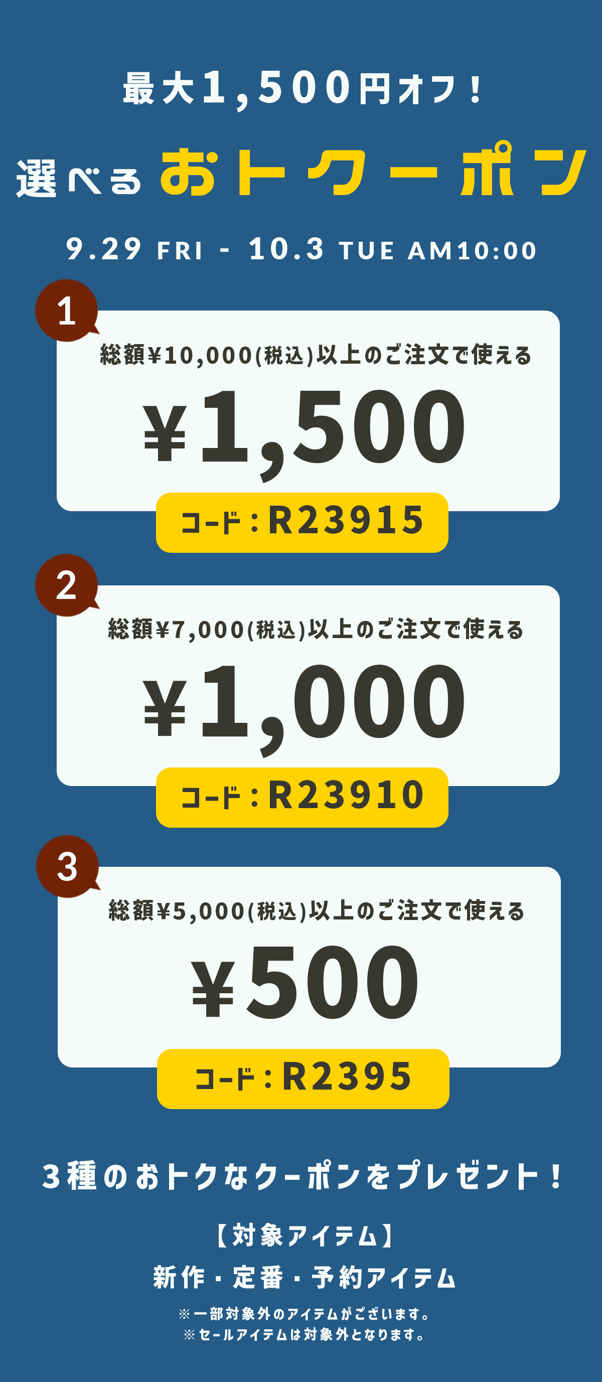 最大1,500円オフ!選べるおトクーポン 3種のおトクなクーポンをプレゼント!【対象アイテム】新作・定番・予約アイテム