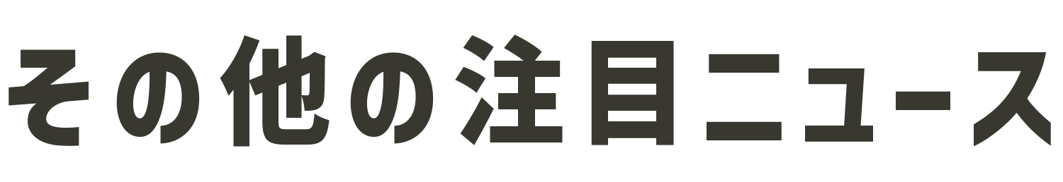 その他の注目ニュース