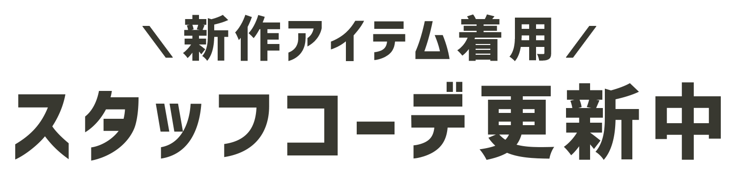 新作アイテム着用スタッフコーデ更新中