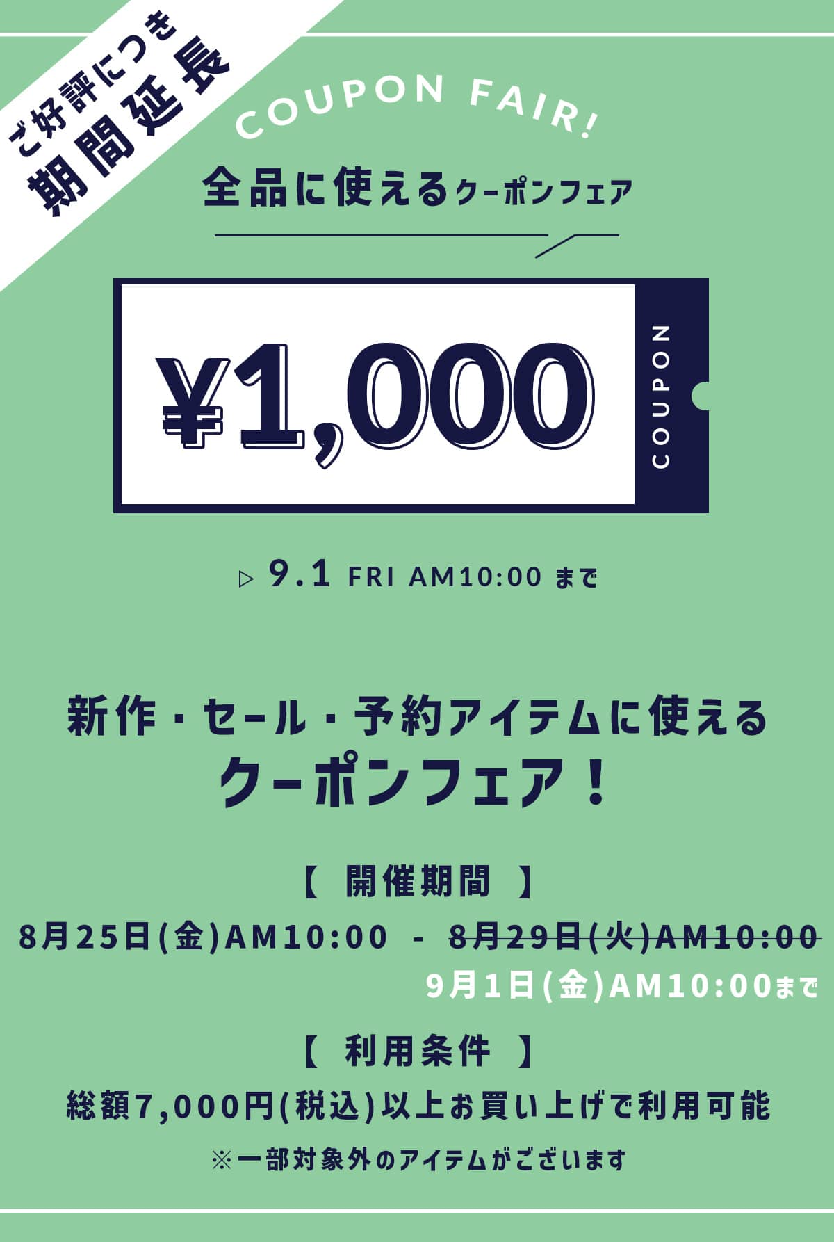 品に使えるクーポンフェア 新作・セール・予約アイテムに使える