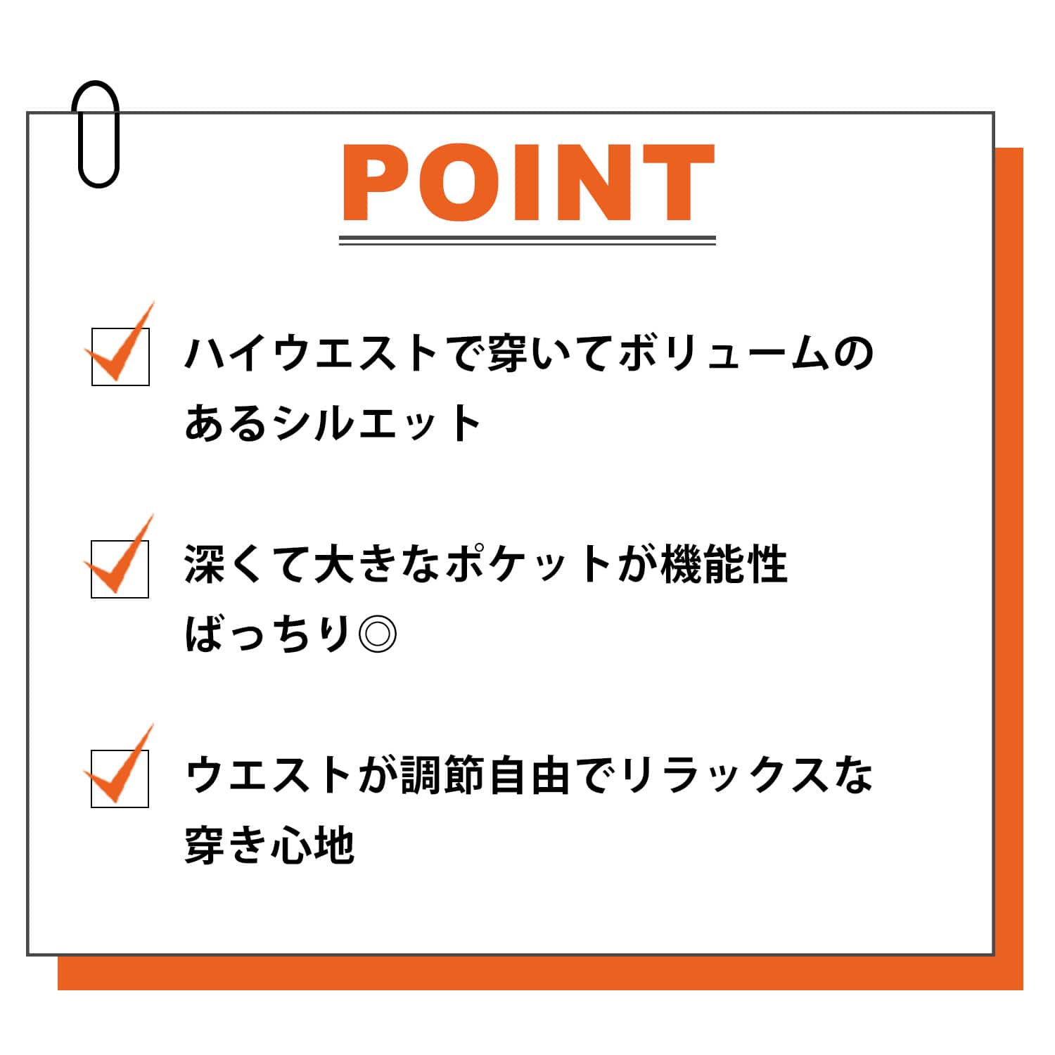 ハイウエストで穿いてボリュームの あるシルエット 深くて大きなポケットが機能性 ばっちり◎ ウエストが調節自由でリラックスな 穿き心地