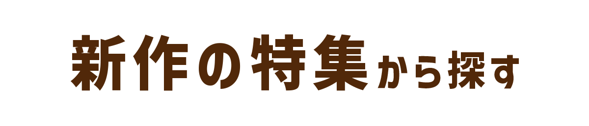 クーポン使える、新作アイテム掲載！特集ページ公開しました