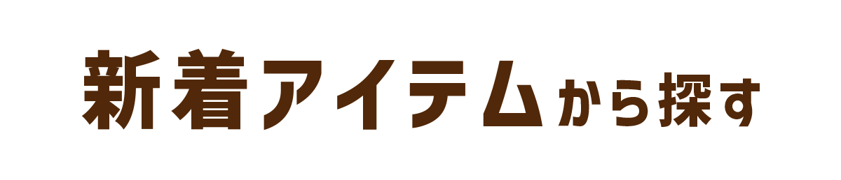 続々と新着が登場！新入荷アイテム