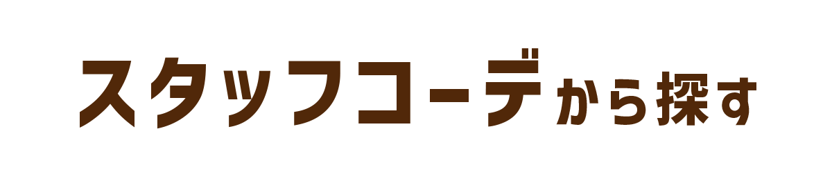 新作アイテム着用スタッフコーデ更新中