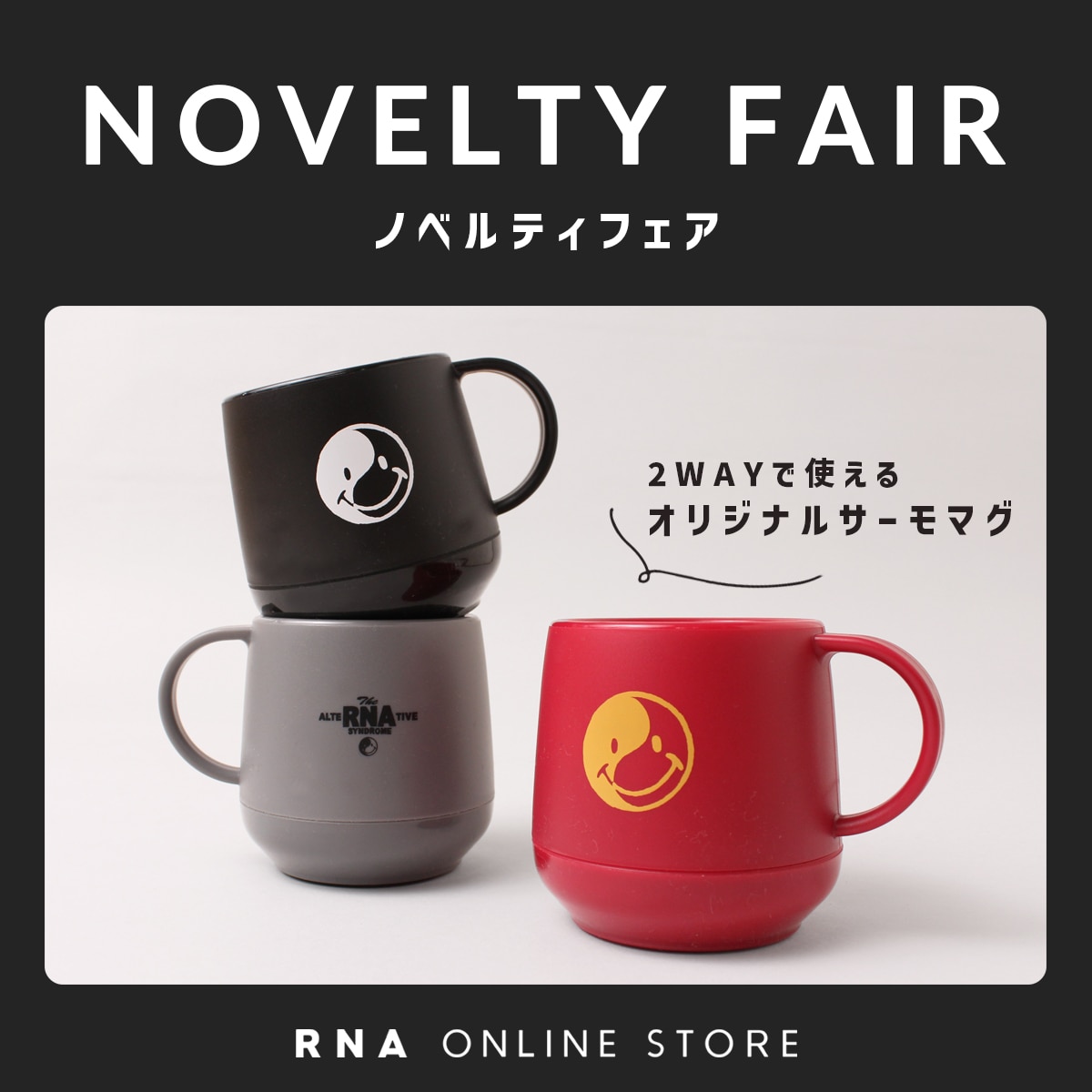 2023冬のノベルティフェア - RNA ONLINE STORE | アールエヌエー公式通販