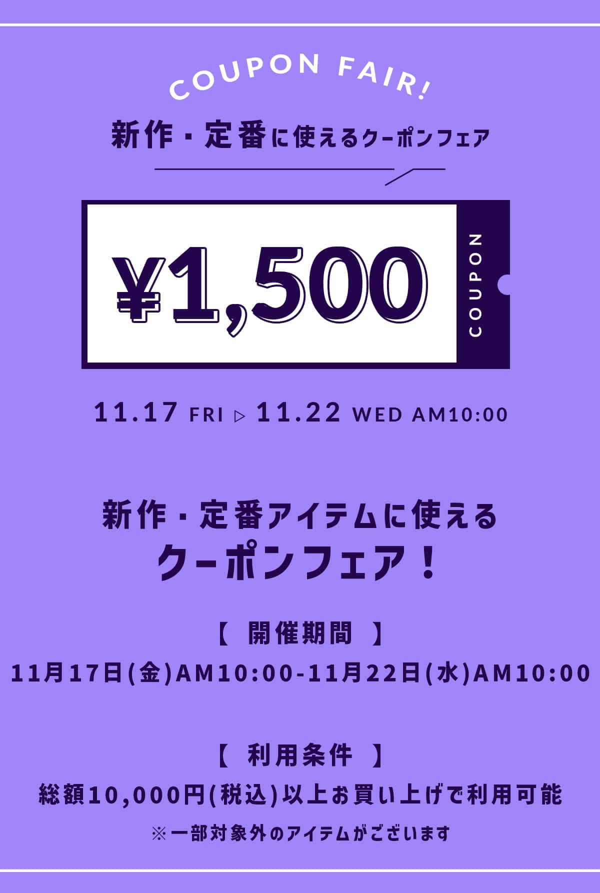 品に使えるクーポンフェア 新作・定番アイテムに使える