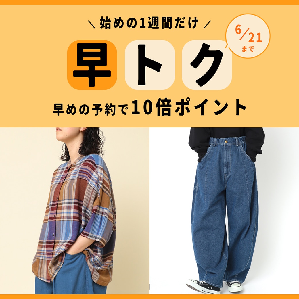 始めの1週間だけ早トク 早めの予約で10倍ポイント