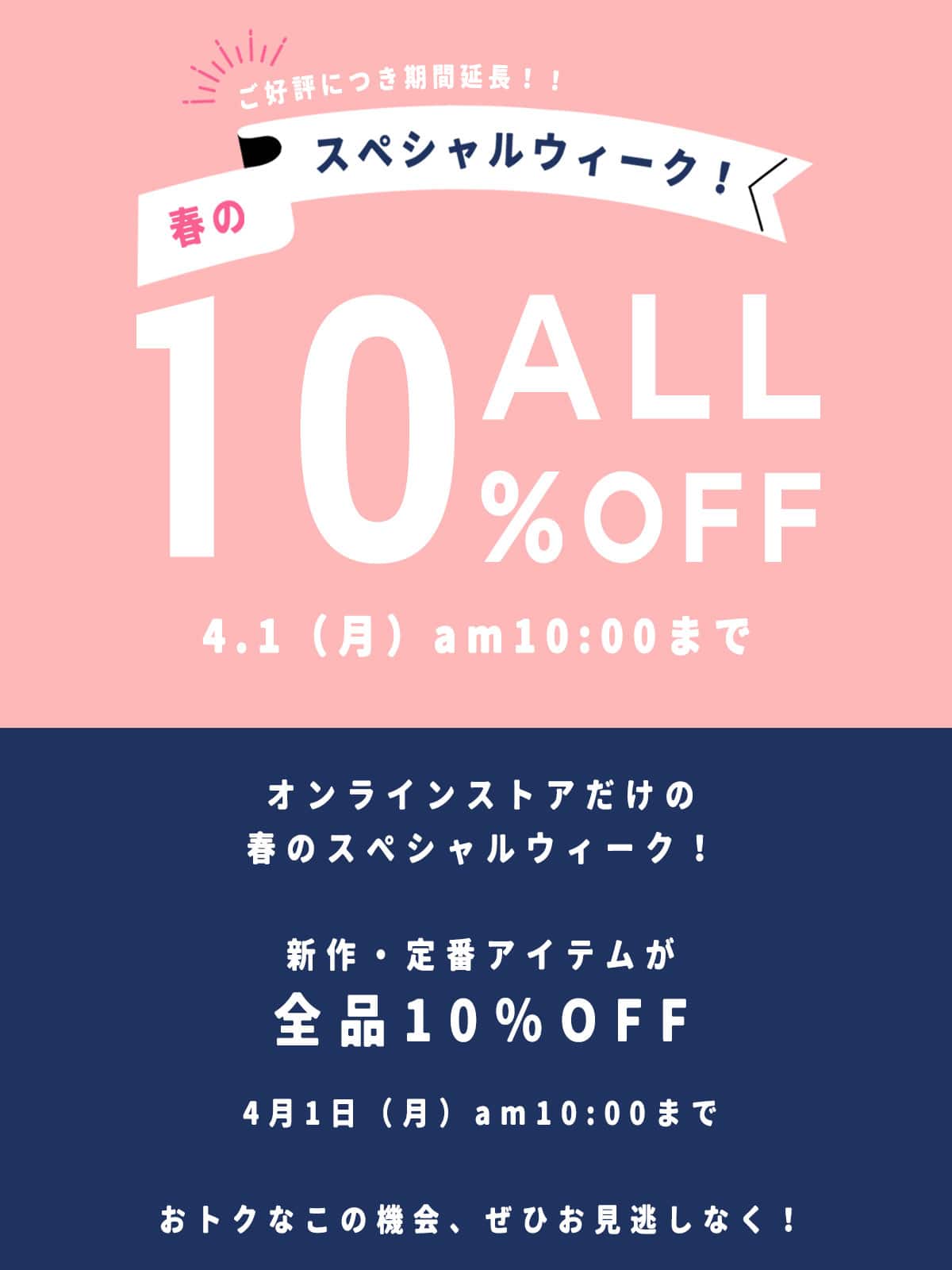 春のスペシャルウィーク! 新作・定番アイテム全品10%OFF 新作がおトクな秋のスペシャルウィーク! この機会をお見逃しなく!