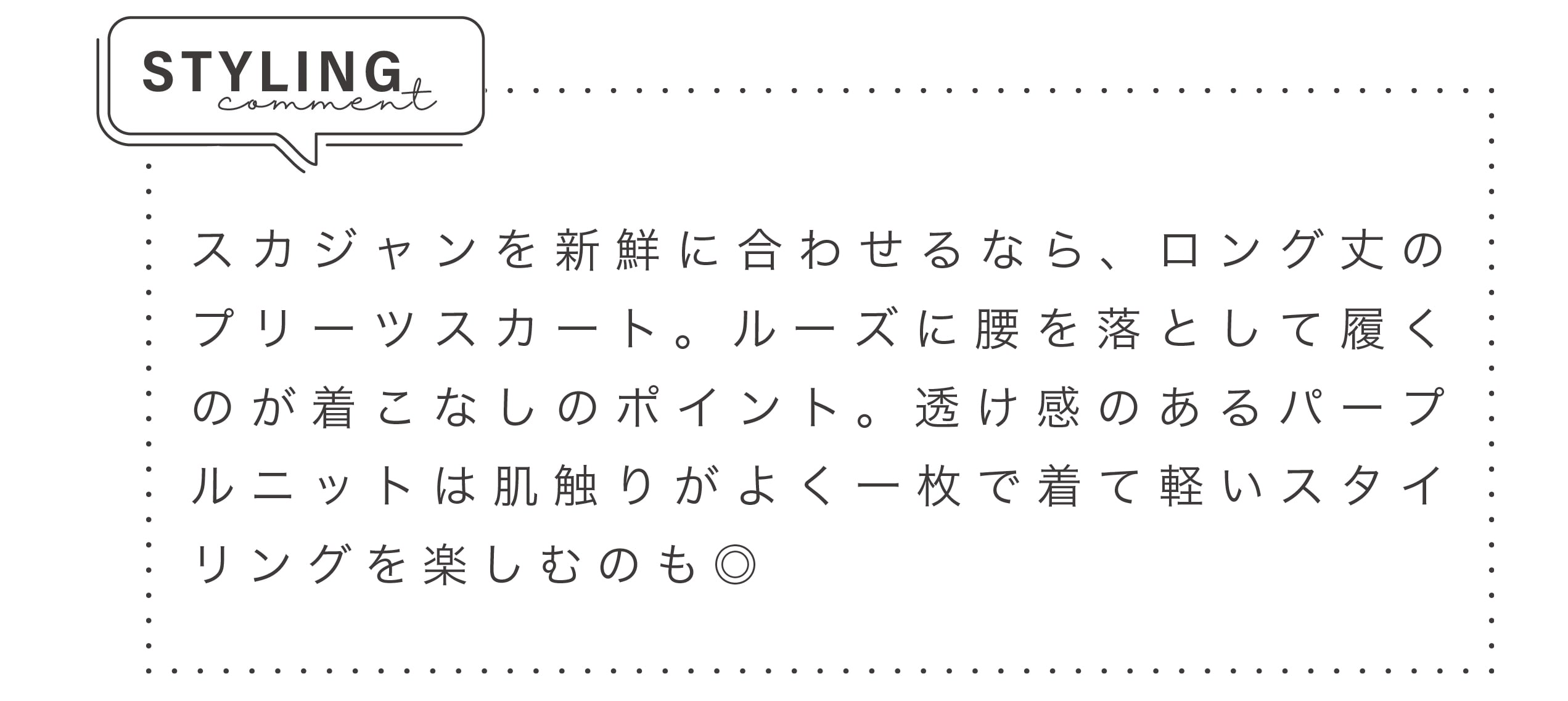 スカジャンを新鮮に合わせるなら、ロング丈のプリーツスカート。ルーズに腰を落として履くのが着こなしのポイント。透け感のあるパープルニットは肌触りがよく一枚で着て軽いスタイリングを楽しむのも◎