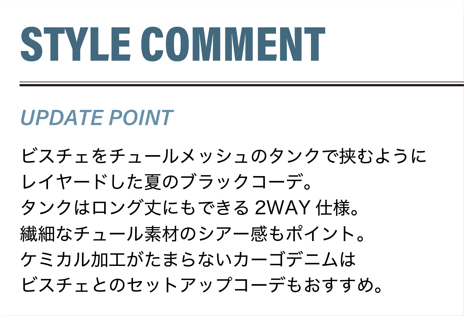 ビスチェをチュールメッシュのタンクで挟むようにレイヤードした夏のブラックコーデ。タンクはロング丈にもできる2WAY仕様。繊細なチュール素材のシアー感もポイント。ケミカル加工がたまらないカーゴデニムはビスチェとのセットアップコーデもおすすめ。。
