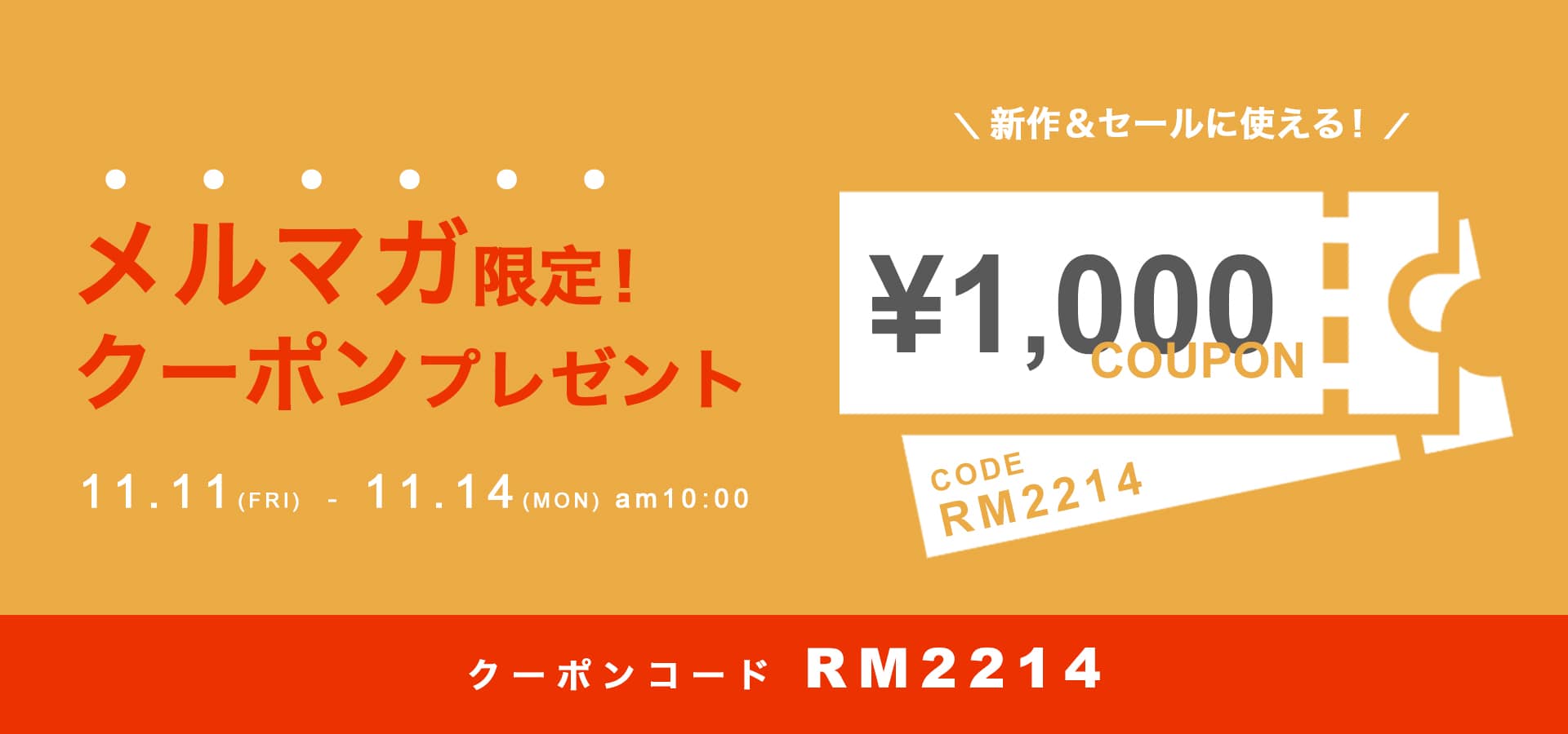 2022.11メルマガ限定クーポン