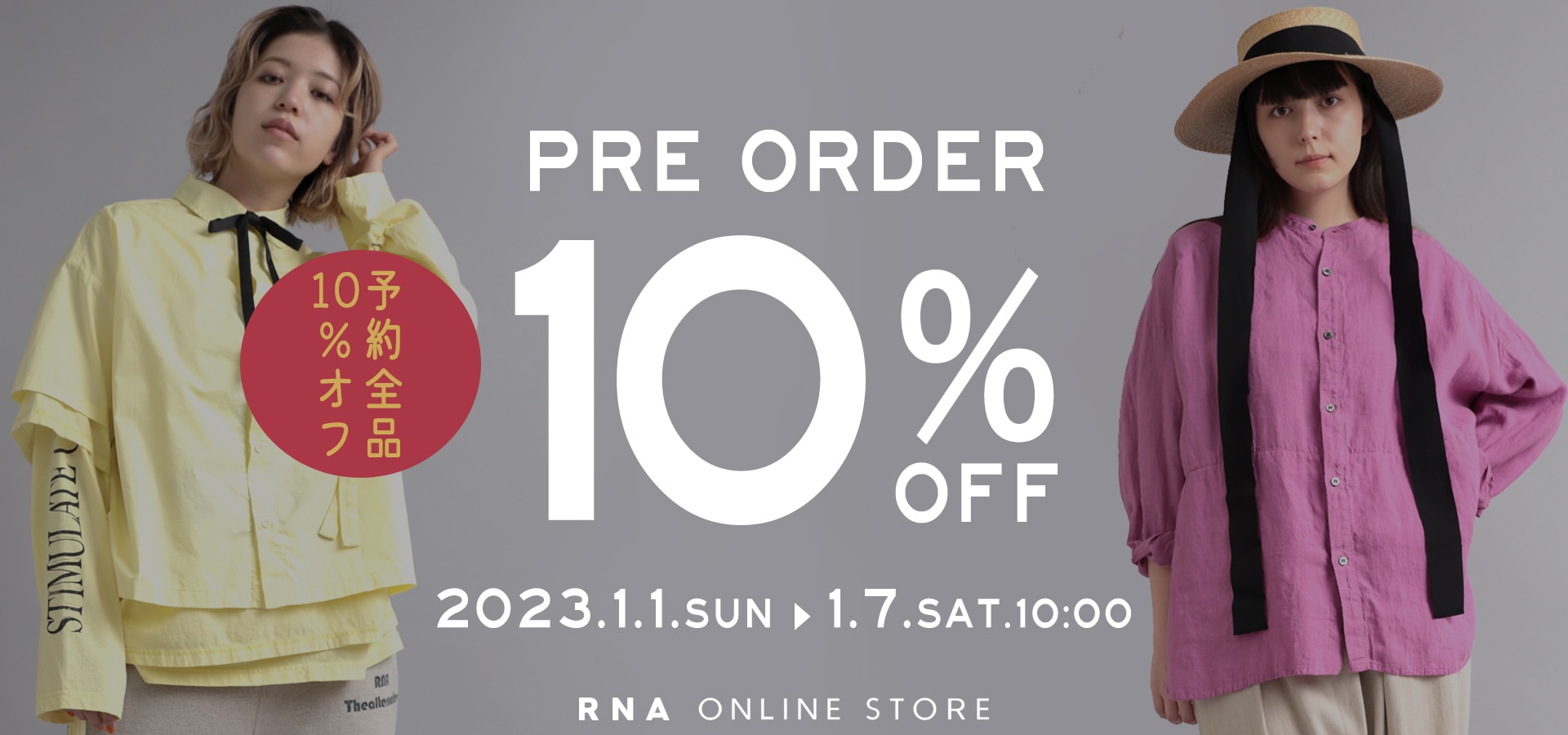 2023.1.1 予約アイテムALL10％OFF