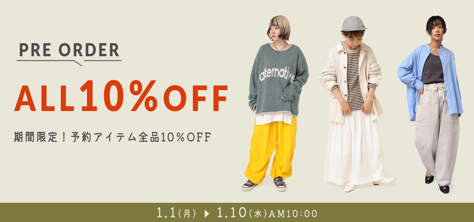 2024.1.1 予約アイテム全品10％OFF