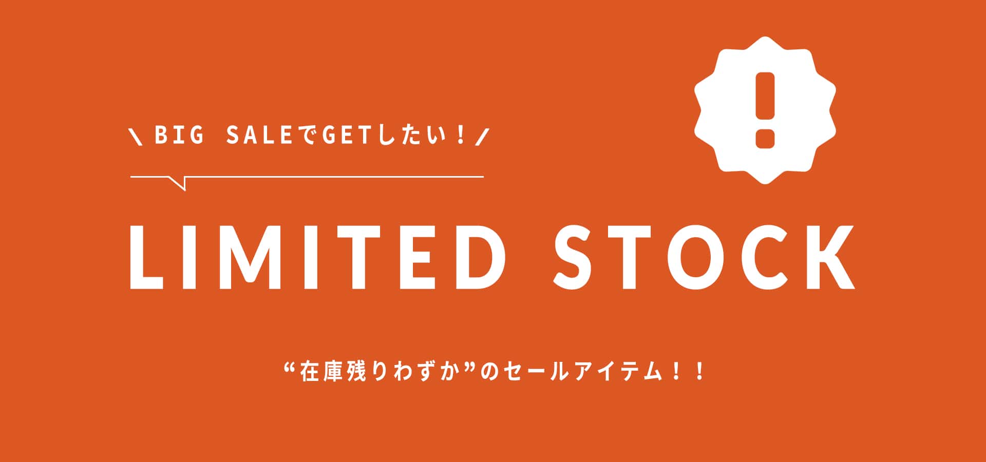 2024.2.14 BIG SALE在庫残りわずか