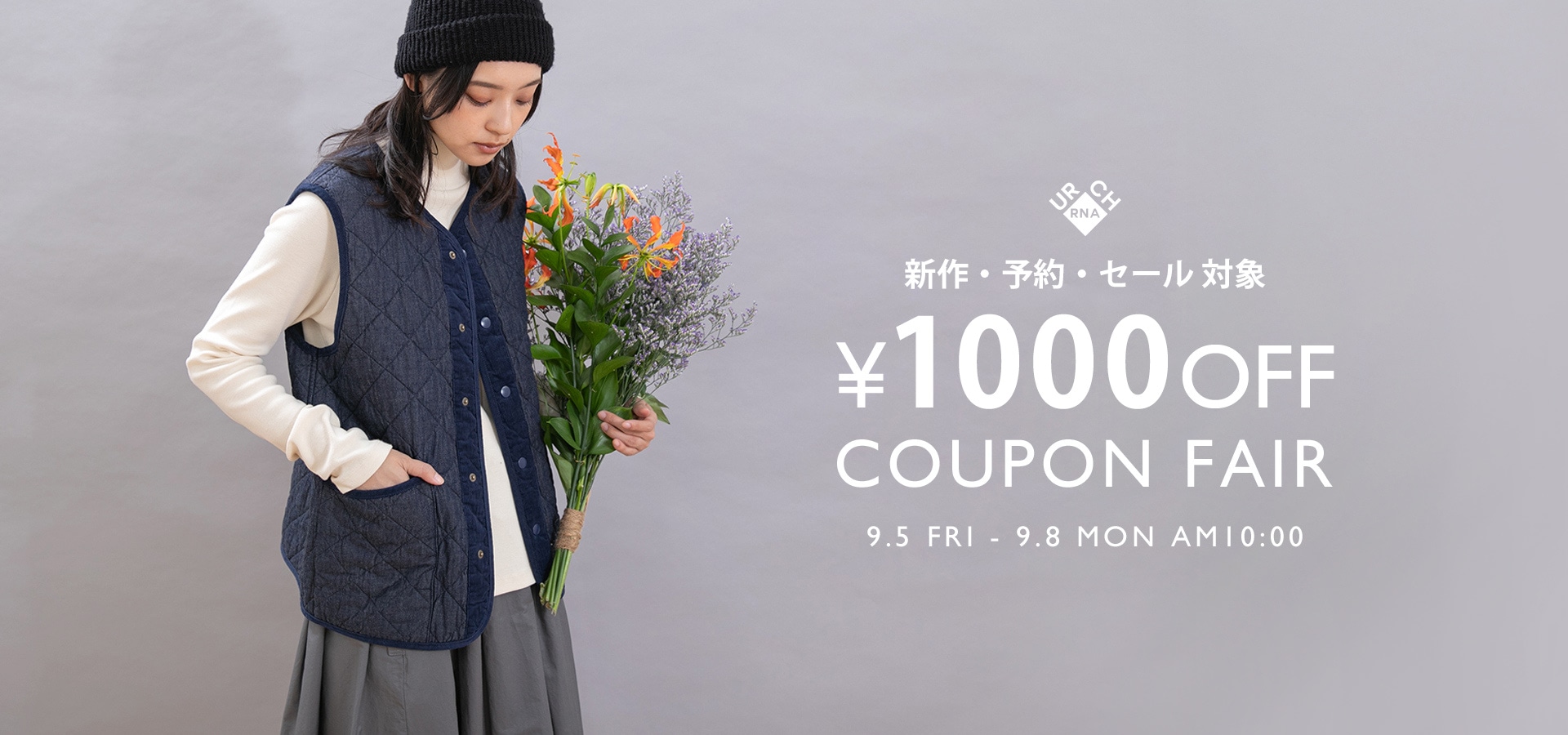 【URCH RNA】全品対象クーポンフェア