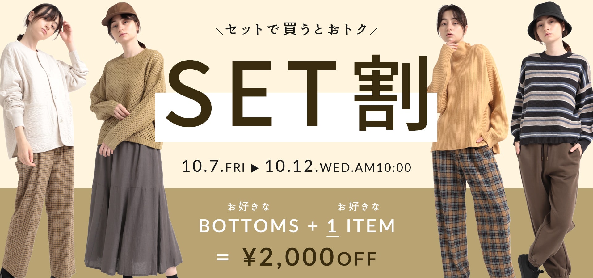 2022.10.7 セット割BOTTOMS