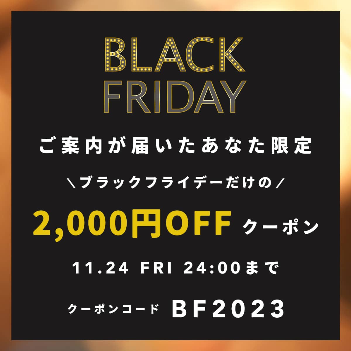 2023 BLACK FRIDAYクーポン