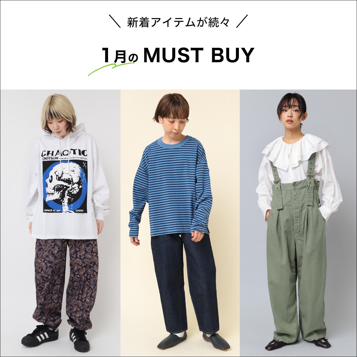 2023.12.27 1月のMUST ITEM