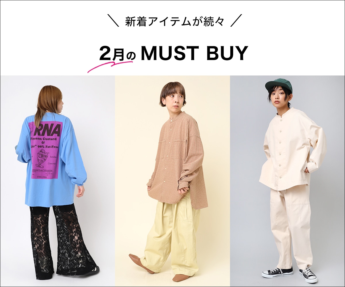 2024.1.31 2月のMUST BUY