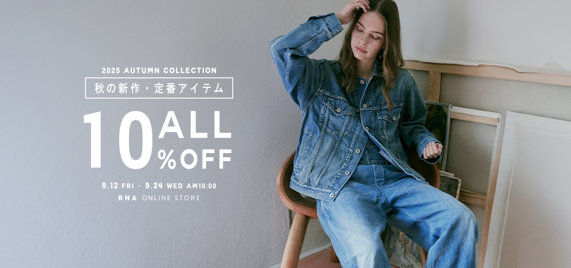 秋の新作10%OFFフェア