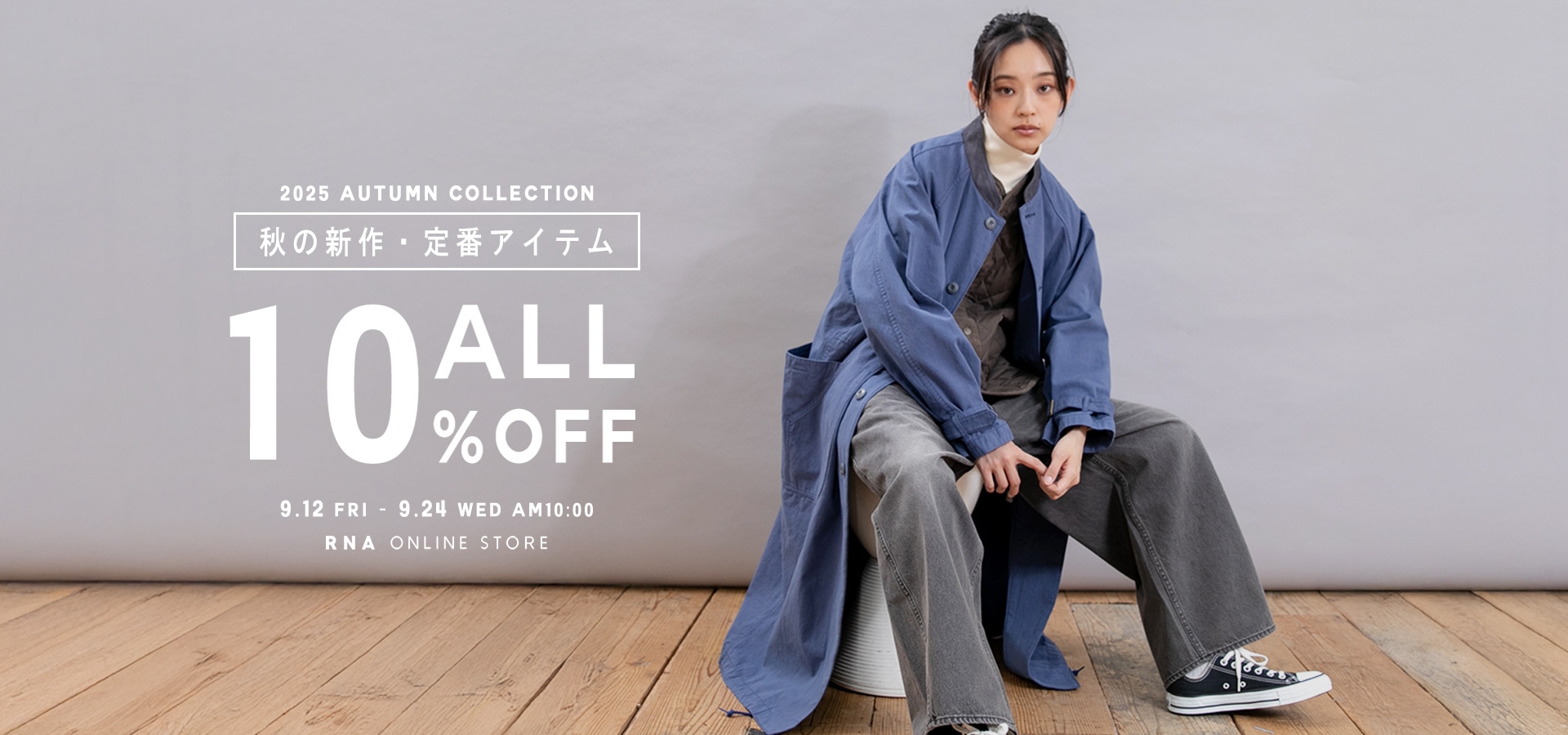 秋の新作10%OFFフェア