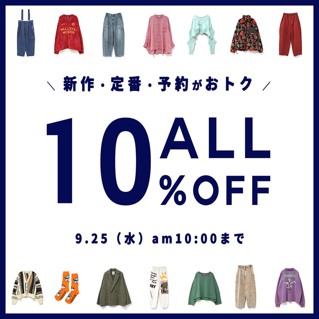 【シルバーウィーク】新作・定番・予約アイテムが全品10％OFF