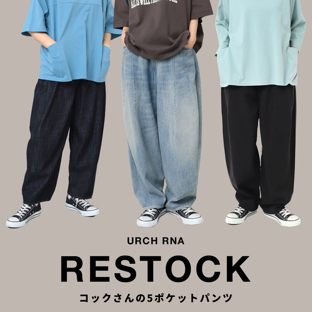 【URCH RNA】人気アイテム再入荷「コックさんの5ポケットパンツ」