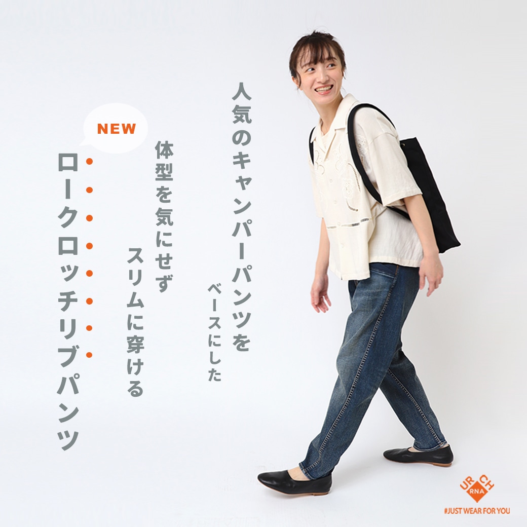 特集「NEWロークロッチリブパンツ」公開