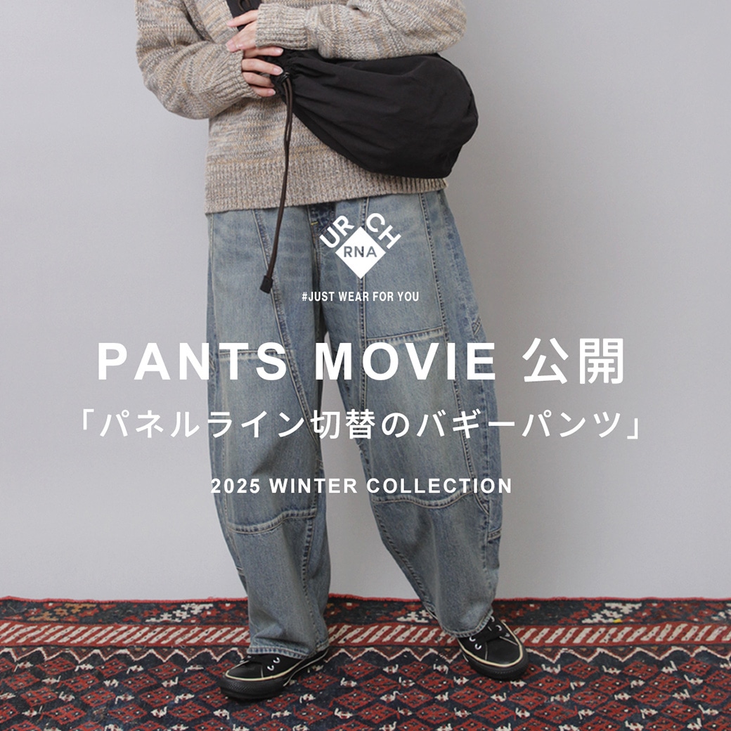 【URCH RNA】動画特集「パネルラインの切り替えパンツ」公開