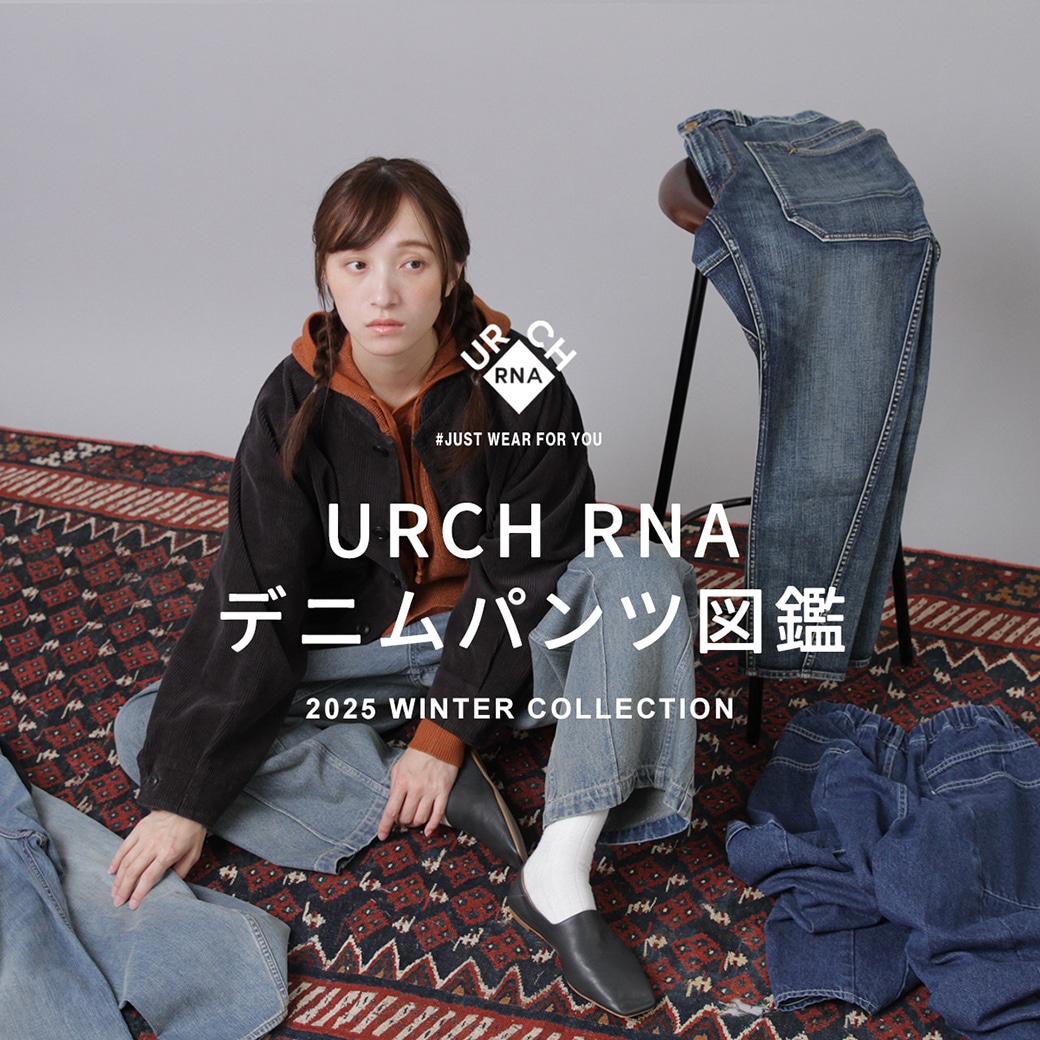 【URCH RNA】特集「デニムパンツ図鑑」公開