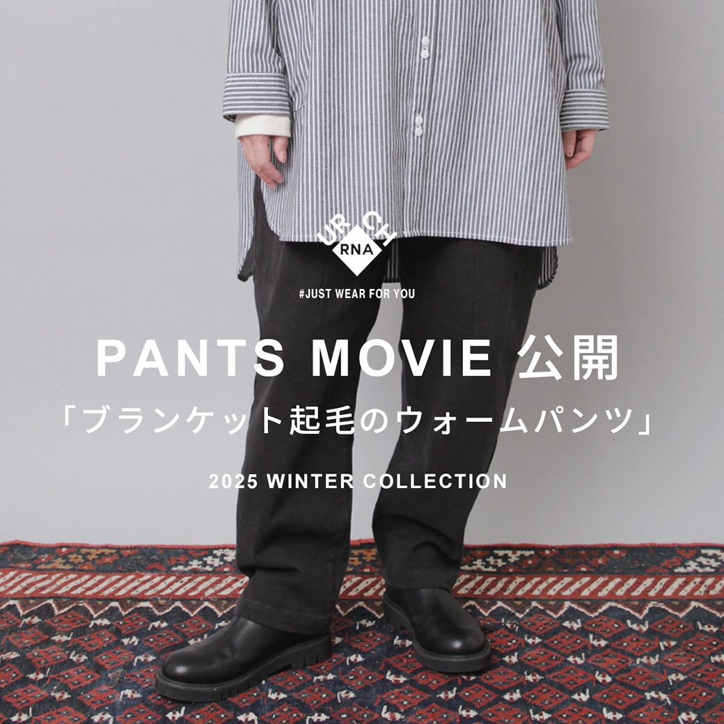 【URCH RNA】動画特集「ブランケット起毛のウォームパンツ」公開