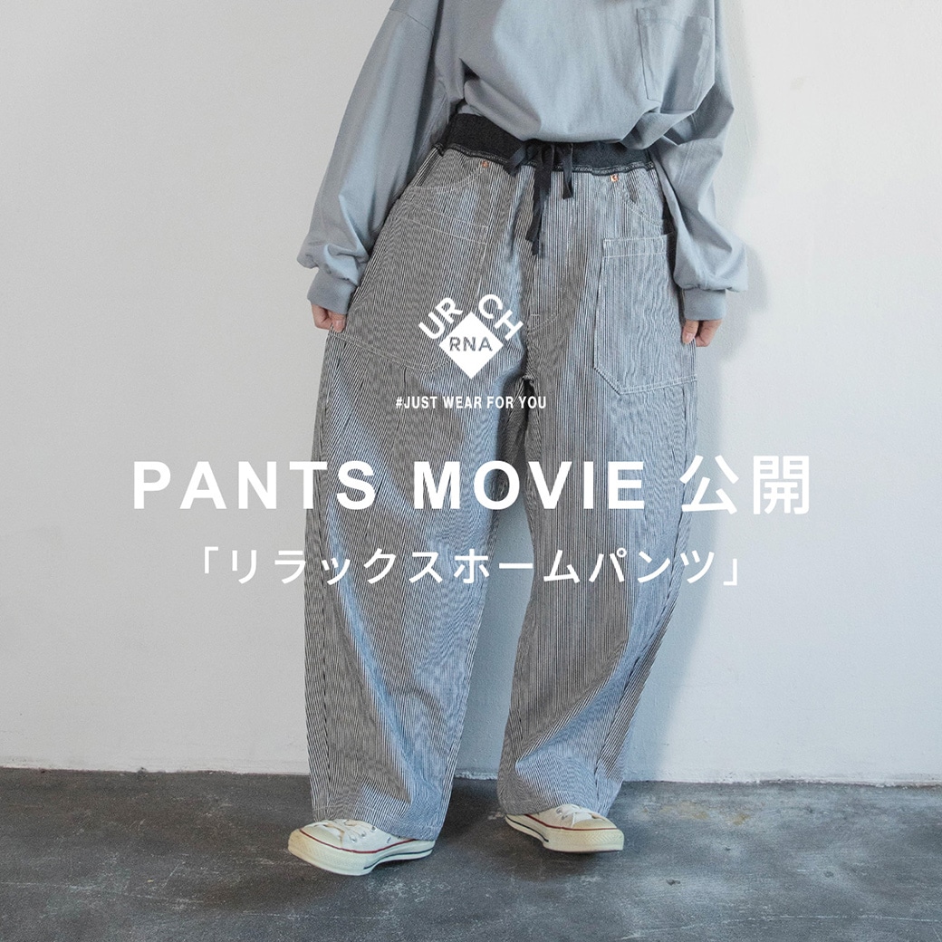 動画「リラックスホームパンツ」公開