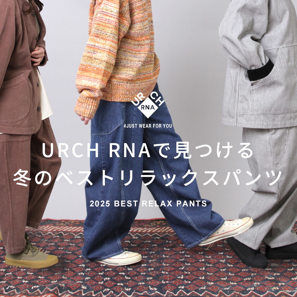 特集「URCH RNAで見つける冬のベストリラックスパンツ」公開