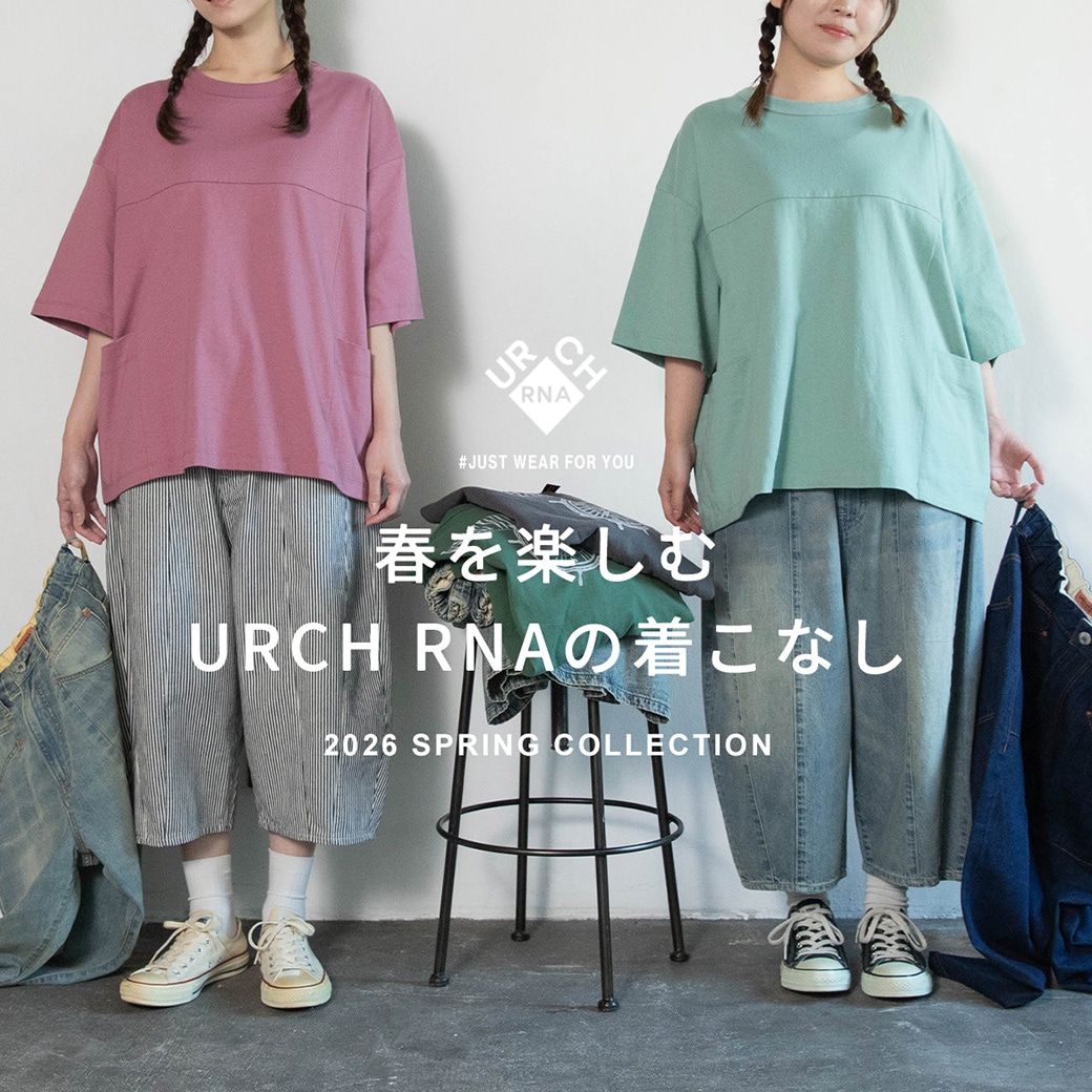 【URCH RNA】特集「春を楽しむ URCH RNAの着こなし」公開