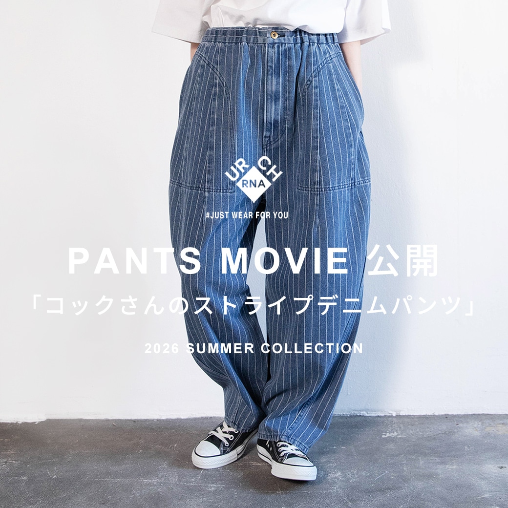 【URCH RNA】動画「コックさんのストライプデニムパンツ」公開