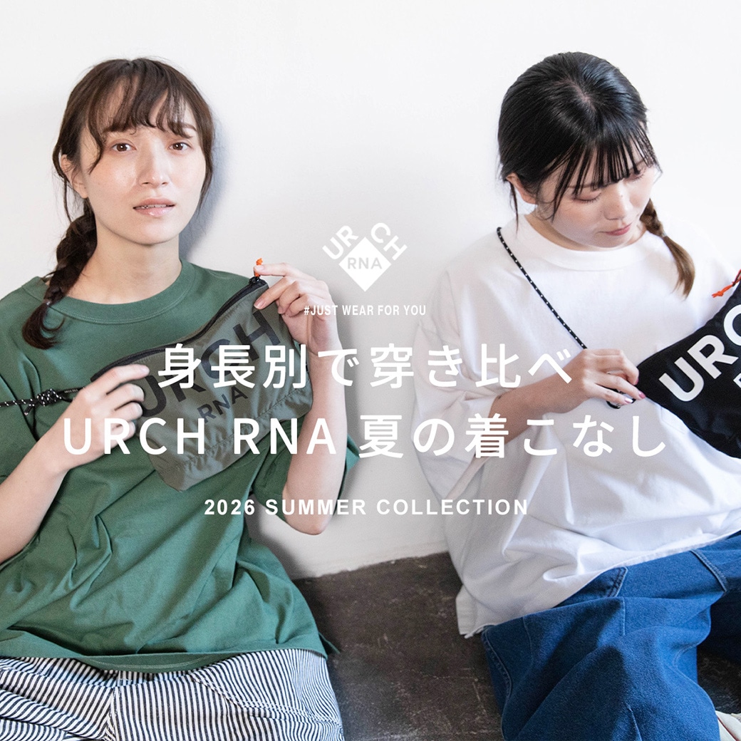特集「身長別で穿き比べ URCH RNA 夏のきこなし」公開