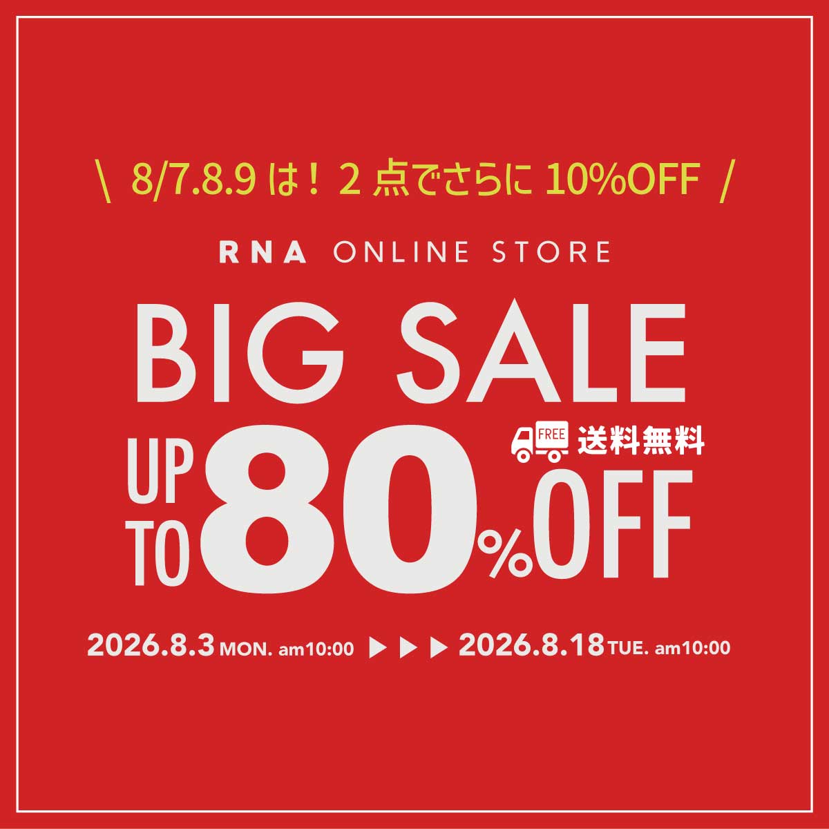 【BIG SALE】8/7.8.9は！2点でさらに10％OFF