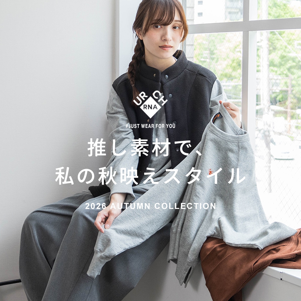 特集「推し素材で、私の秋映えスタイル」公開