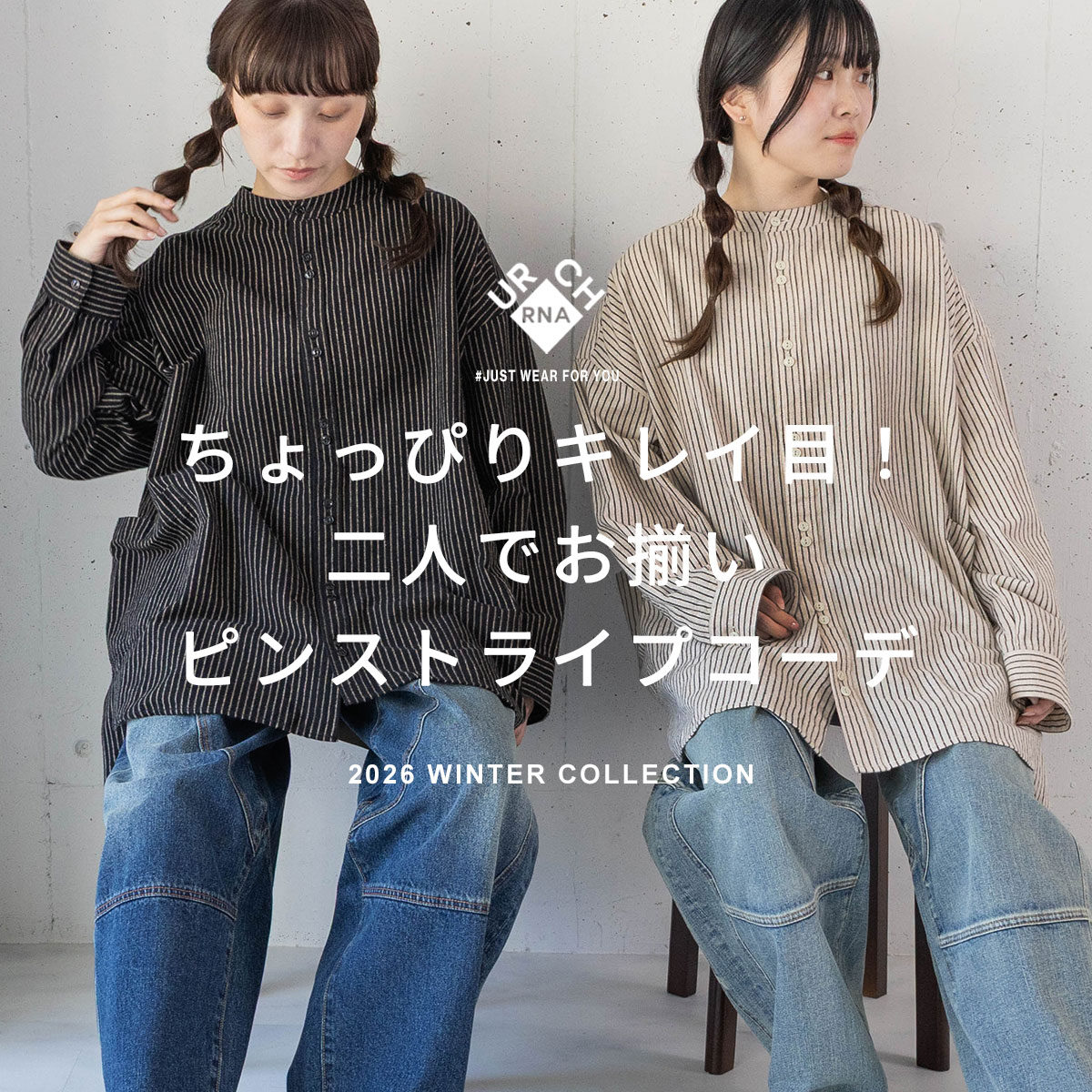 【URCH RNA】特集「ちょっぴりキレイ目！二人でお揃いピンストライプコーデ」公開